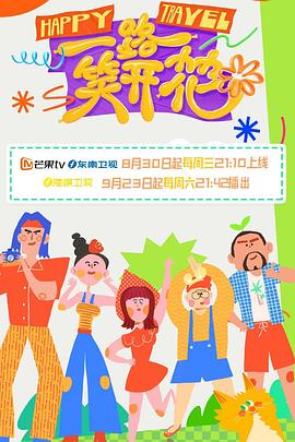 花儿与少年5免费观看完整版高清